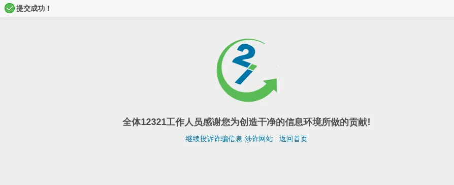12321 投诉提交成功