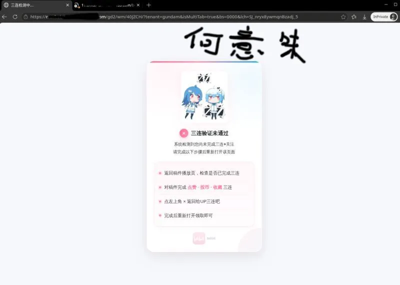 假三连验证失败页